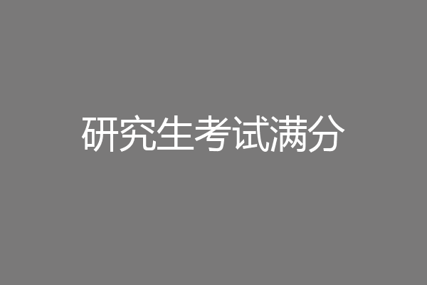 研究生考试满分