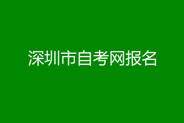 深圳市自考网报名