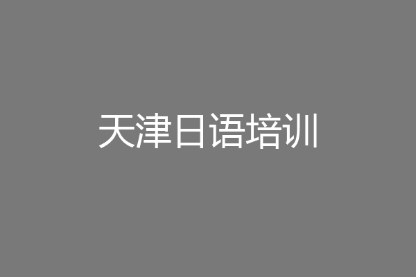 天津日语培训