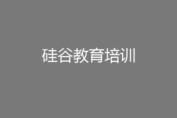 硅谷教育培训