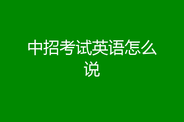 中招考试英语怎么说