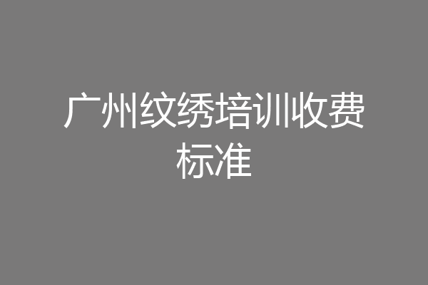 广州纹绣培训收费标准