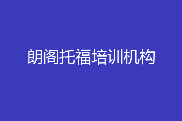朗阁托福培训机构