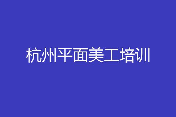 杭州平面美工培训