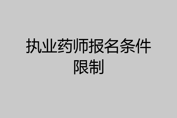 执业药师报名条件限制