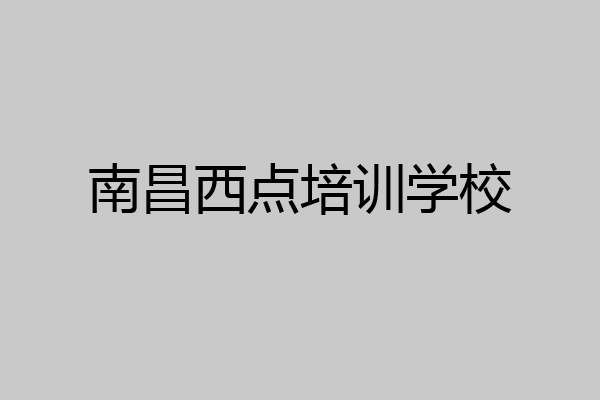 南昌西点培训学校
