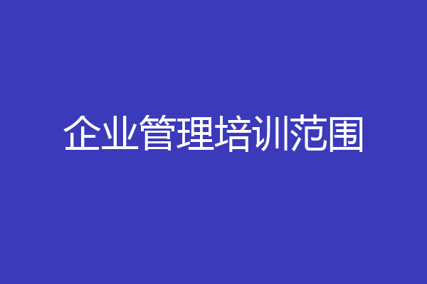 企业管理培训范围
