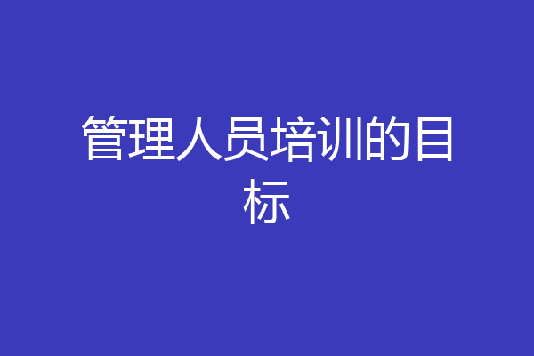 管理人员培训的目标