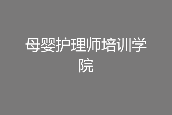 母婴护理师培训学院