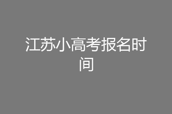 江苏小高考报名时间