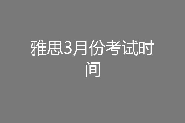 雅思3月份考试时间