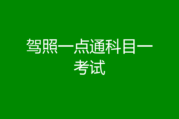 驾照一点通科目一考试