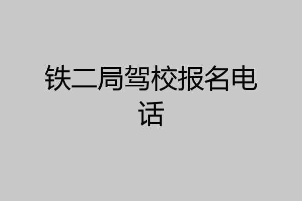 铁二局驾校报名电话