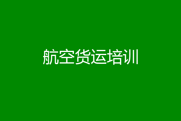 航空货运培训