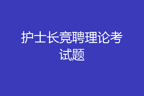 护士长竞聘理论考试题