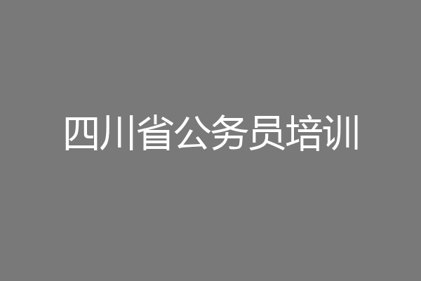 四川省公务员培训