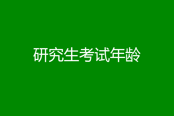 研究生考试年龄