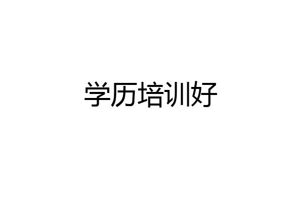 学历培训好