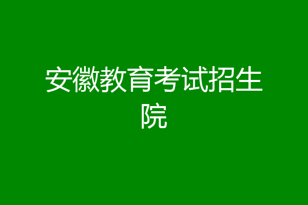 安徽教育考试招生院