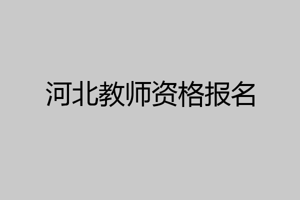 河北教师资格报名