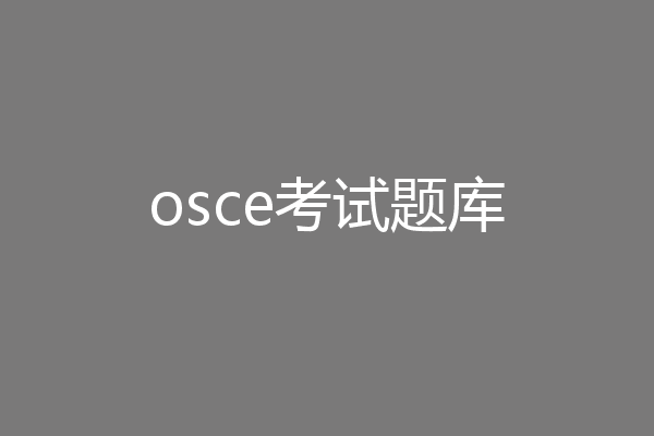 osce考试题库