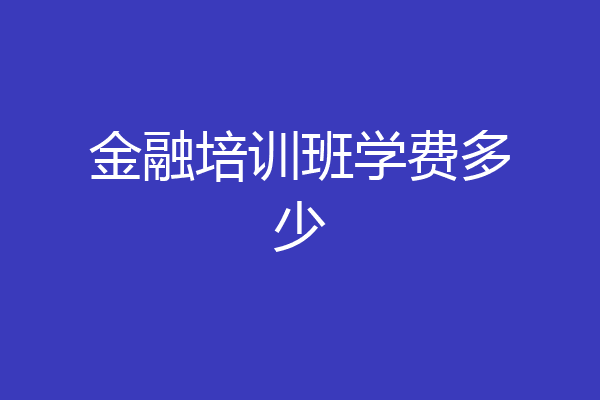 金融培训班学费多少