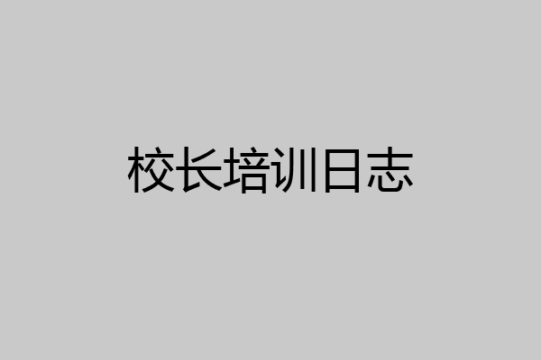 校长培训日志