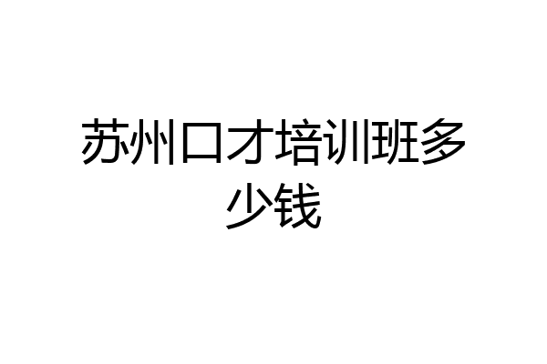 苏州口才培训班多少钱