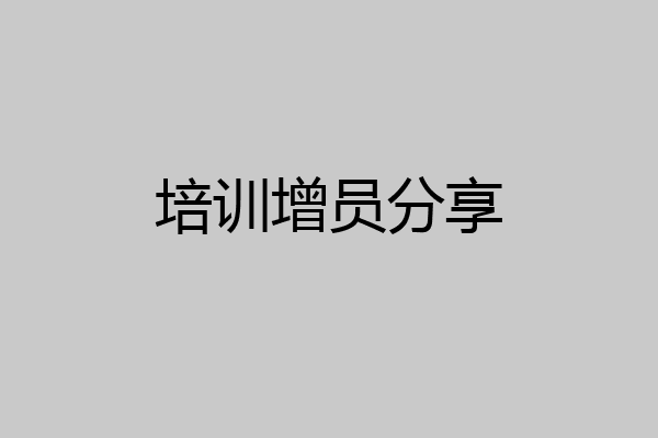 培训增员分享
