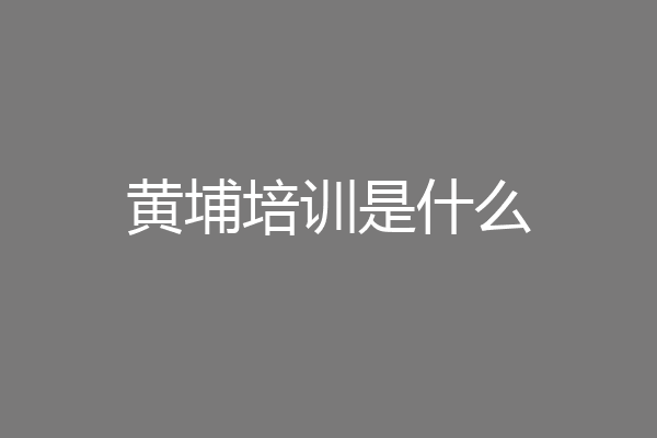 黄埔培训是什么
