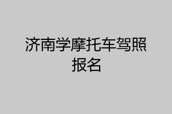 济南学摩托车驾照报名