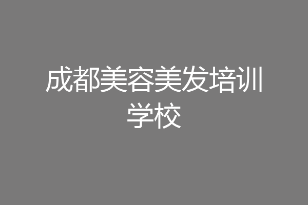成都美容美发培训学校