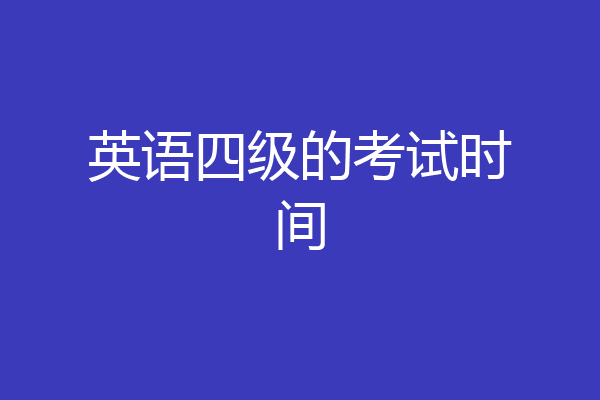 英语四级的考试时间
