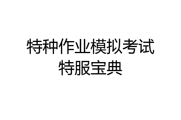 特种作业模拟考试特服宝典