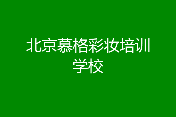 北京慕格彩妆培训学校