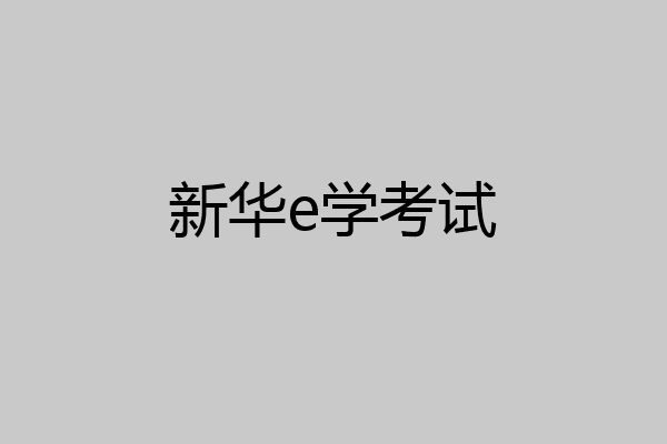 新华e学考试