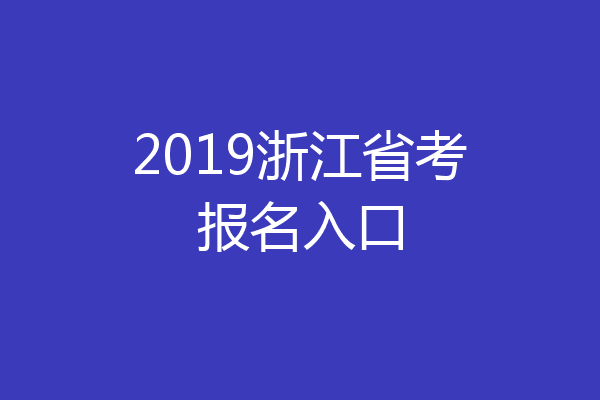 2019浙江省考报名入口