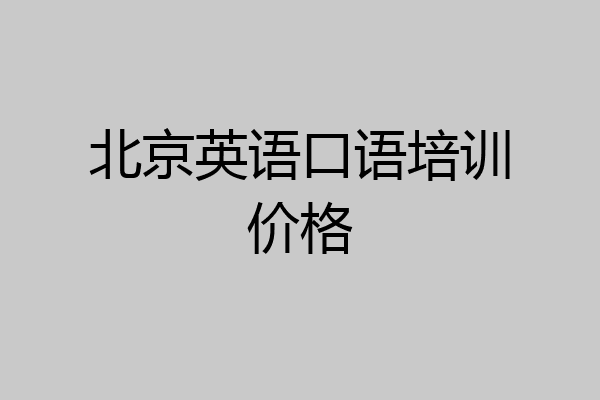 北京英语口语培训价格