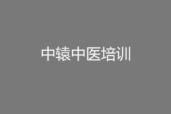 中辕中医培训