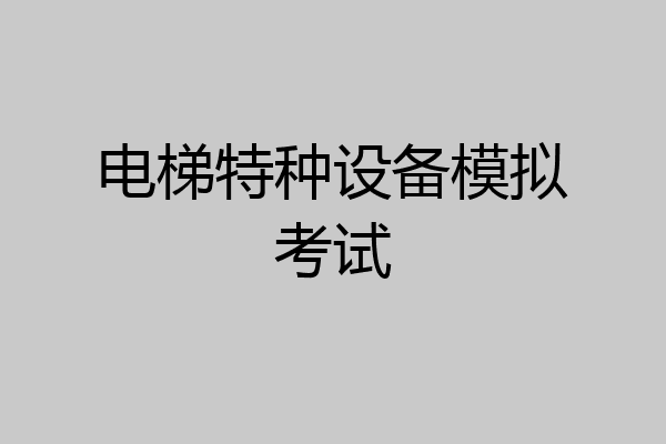 电梯特种设备模拟考试