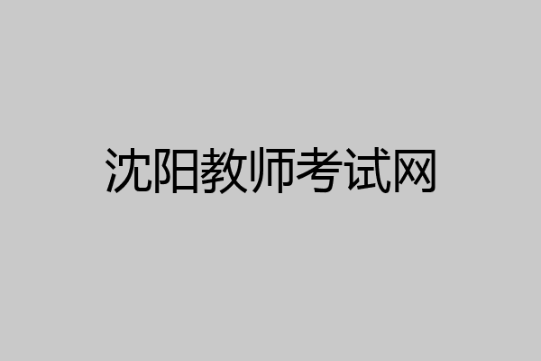 沈阳教师考试网