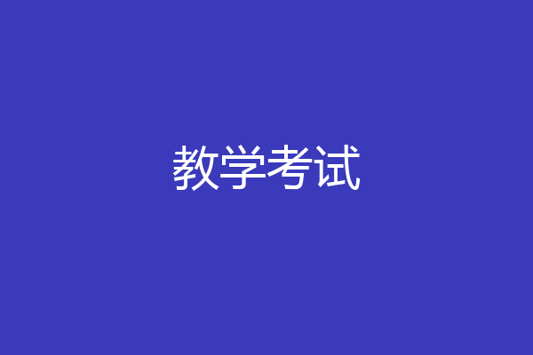 教学考试