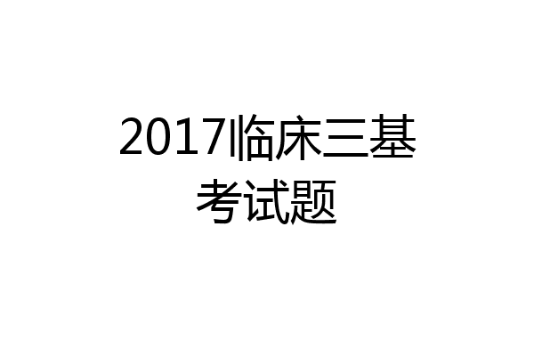 2017临床三基考试题