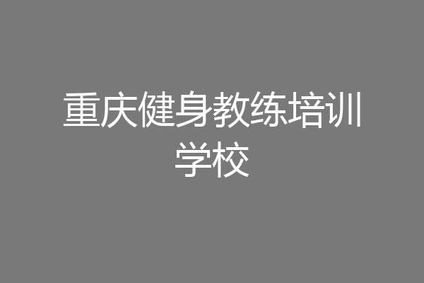 重庆健身教练培训学校