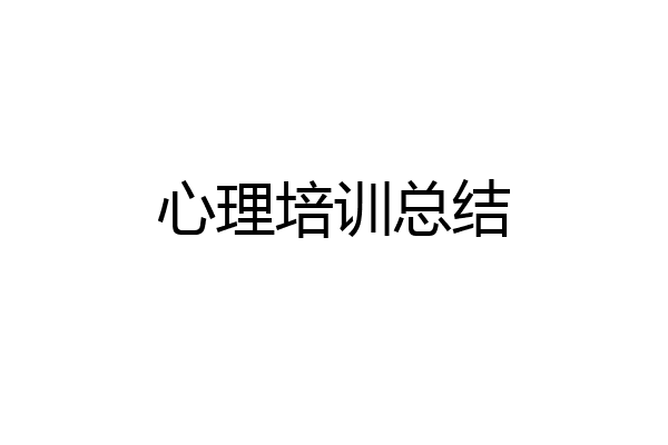 心理培训总结