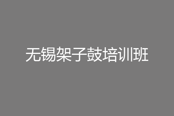 无锡架子鼓培训班