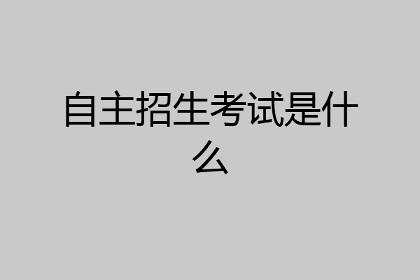 自主招生考试是什么