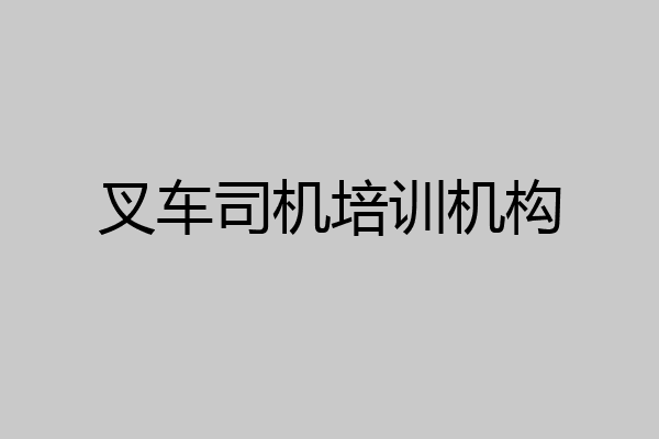 叉车司机培训机构