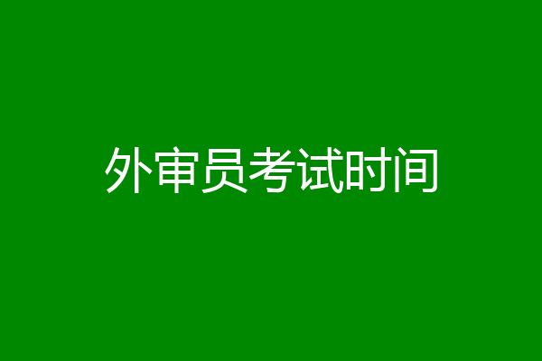 外审员考试时间