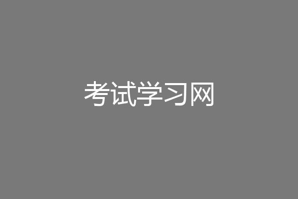 考试学习网